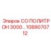 1089070712 СО ПОЛИТРОН 3000 Epiroc