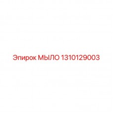 1310129003 МЫЛО Epiroc