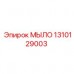 1310129003 МЫЛО Epiroc
