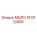 МЫЛО Epiroc артикул 1613122858 - высококачественная запчасть для буровых машин