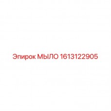 МЫЛО Epiroc 1613122905 - эффективная смазка для буровых машин Epiroc