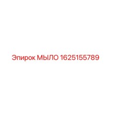 1625155789 МЫЛО Epiroc