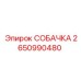 2650990480 СОБАЧКА Epiroc