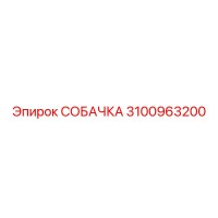 3100963200 СОБАЧКА Epiroc