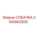 3100963200 СОБАЧКА Epiroc