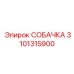 3101315900 СОБАЧКА Epiroc