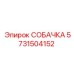 5731504152 СОБАЧКА Epiroc