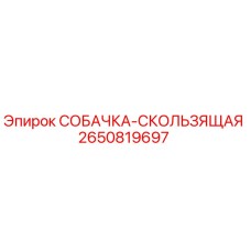 2650819697 СОБАЧКА-СКОЛЬЗЯЩАЯ Epiroc