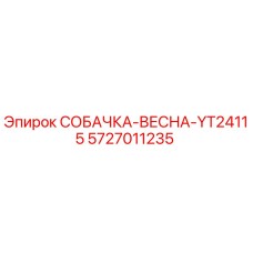 5727011235 СОБАЧКА-ВЕСНА-YT24115 Epiroc