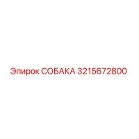 3215672800 СОБАКА Epiroc