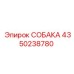 4350238780 СОБАКА Epiroc