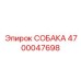 4700047698 СОБАКА Epiroc