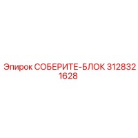 3128321628 СОБЕРИТЕ-БЛОК Epiroc