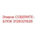 3128321628 СОБЕРИТЕ-БЛОК Epiroc
