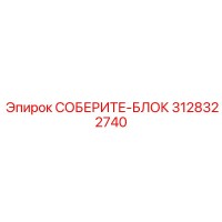 3128322740 СОБЕРИТЕ-БЛОК Epiroc