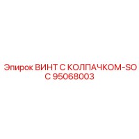 95068003 ВИНТ С КОЛПАЧКОМ-SOC Epiroc