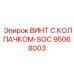 Фото винта с колпачком-SOC Epiroc деталь № 95068003