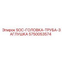 5750053574 SOC-ГОЛОВКА-ТРУБА-ЗАГЛУШКА Epiroc