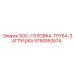 5750053574 SOC-ГОЛОВКА-ТРУБА-ЗАГЛУШКА Epiroc