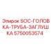 5750053574 SOC-ГОЛОВКА-ТРУБА-ЗАГЛУШКА Epiroc