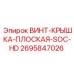 2695847026 ВИНТ-КРЫШКА-ПЛОСКАЯ-SOC-HD Epiroc