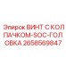 Специальный винт для электроники арт. 2658569847 Epiroc