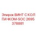 Специализированный крепеж 2695378881 серии SOC