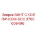 Защищенный винт с колпачком Epiroc 3760009496 для агрессивных сред