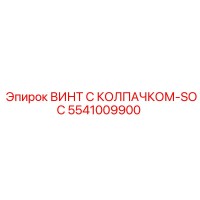 5541009900 ВИНТ С КОЛПАЧКОМ-SOC Epiroc
