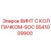 Гидравлический винт Epiroc 5541009900 с колпачком SOC