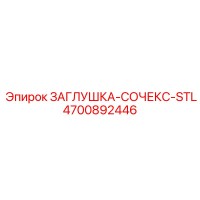 4700892446 ЗАГЛУШКА-СОЧЕКС-STL Epiroc