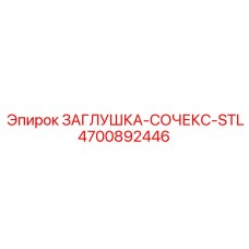 Запасная часть Epiroc 4700892446 ЗАГЛУШКА-СОЧЕКС-STL из нержавеющей стали