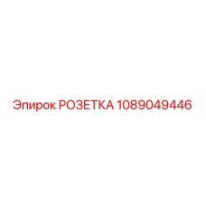 1089049446 РОЗЕТКА Epiroc