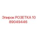 1089049446 РОЗЕТКА Epiroc
