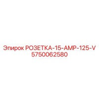 5750062580 РОЗЕТКА-15-AMP-125-V Epiroc