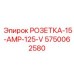 5750062580 РОЗЕТКА-15-AMP-125-V Epiroc