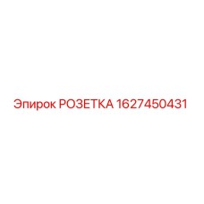Фото розетки 1627450431 производителя Epiroc