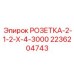 2236204743 РОЗЕТКА-2-1-2-Х-4-3000 Epiroc