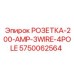 5750062564 РОЗЕТКА-200-AMP-3WIRE-4POLE Epiroc