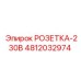 4812032974 РОЗЕТКА-230В Epiroc