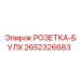 2652326683 РОЗЕТКА-БУЛХ Epiroc