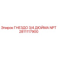 2811117900 ГНЕЗДО 3/4 ДЮЙМА NPT Epiroc