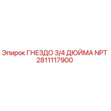 2811117900 ГНЕЗДО 3/4 ДЮЙМА NPT Epiroc