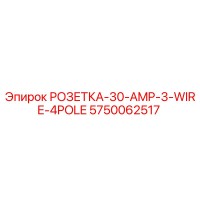 5750062517 РОЗЕТКА-30-AMP-3-WIRE-4POLE Epiroc