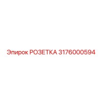 3176000594 РОЗЕТКА Epiroc