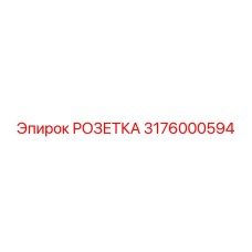 3176000594 РОЗЕТКА Epiroc