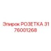 3176001268 РОЗЕТКА Epiroc