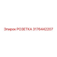 3176442207 РОЗЕТКА Epiroc