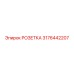 3176442207 РОЗЕТКА Epiroc