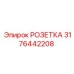 3176442208 РОЗЕТКА Epiroc